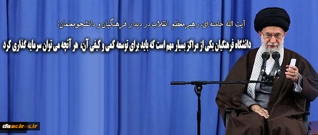 دانشگاه فرهنگیان