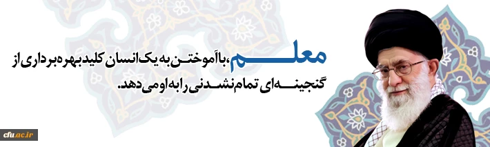 دانشگاه فرهنگیان