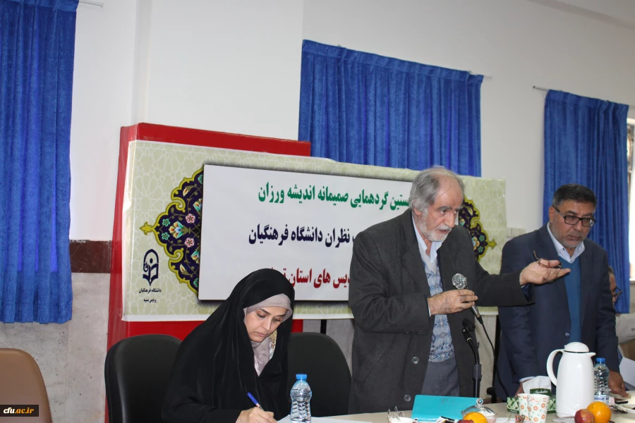 نخستین گردهمایی صمیمانه اندیشه ورزان، پیشکسوتان و صاحب نظران تربیت معلم استان تهران