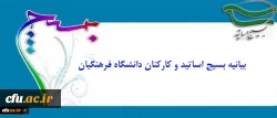 بیانیه بسیج اساتید و کارکنان دانشگاه فرهنگیان:

درخشش نخبگان بسیجی در عرصه های جهانی مهر تأییدی بر اثرگذاری، محبوبیت و اقتدار بسیج 2