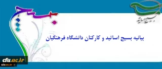 بیانیه بسیج اساتید و کارکنان دانشگاه فرهنگیان:

درخشش نخبگان بسیجی در عرصه های جهانی مهر تأییدی بر اثرگذاری، محبوبیت و اقتدار بسیج