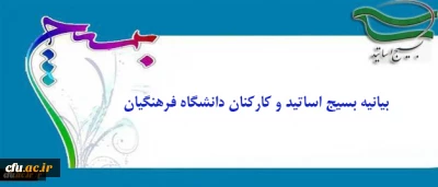 بیانیه بسیج اساتید و کارکنان دانشگاه فرهنگیان:

درخشش نخبگان بسیجی در عرصه های جهانی مهر تأییدی بر اثرگذاری، محبوبیت و اقتدار بسیج