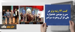 کسب 14 رتبه برتر  و کسب عنوان  سوم  در سی و سومین جشنواره ملی قرآن وعترت سراسر کشور 2
