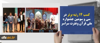 کسب 14 رتبه برتر  و کسب عنوان  سوم  در سی و سومین جشنواره ملی قرآن وعترت سراسر کشور