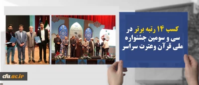 کسب 14 رتبه برتر  و کسب عنوان  سوم  در سی و سومین جشنواره ملی قرآن وعترت سراسر کشور