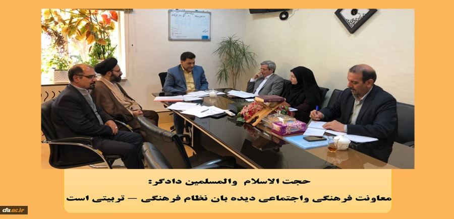 حجت الاسلام دادگر در شورای مدیران معاونت فرهنگی واجتماعی دانشگاه فرهنگیان:
معاونت فرهنگی واجتماعی دیده بان نظام فرهنگی - تربیتی است