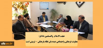 حجت الاسلام دادگر در شورای مدیران معاونت فرهنگی واجتماعی دانشگاه فرهنگیان:

معاونت فرهنگی واجتماعی دیده بان نظام فرهنگی - تربیتی است