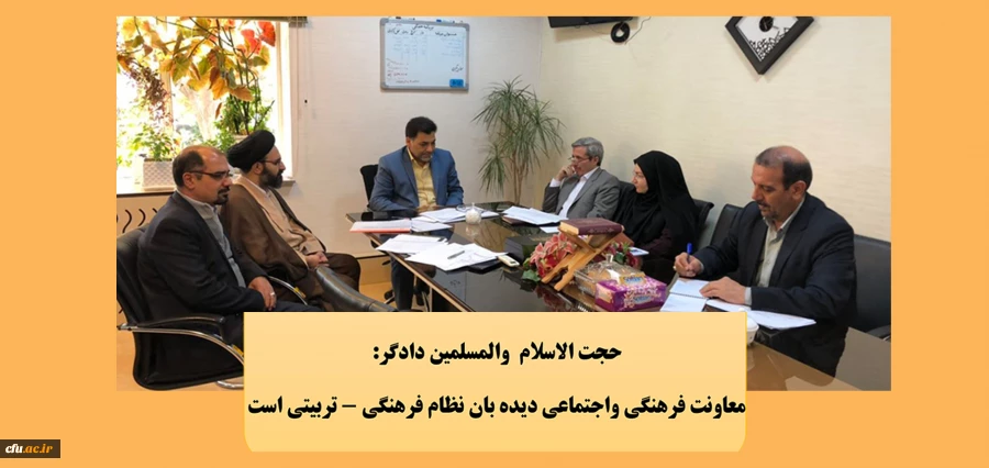 حجت الاسلام دادگر در شورای مدیران معاونت فرهنگی واجتماعی دانشگاه فرهنگیان:
معاونت فرهنگی واجتماعی دیده بان نظام فرهنگی - تربیتی است