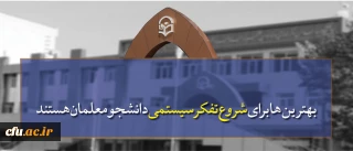 بهترین ها برای شروع تفکر سیستمی دانشجومعلمان هستند