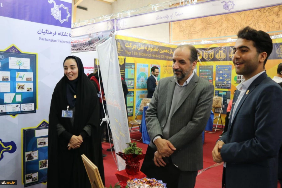 حضور دانشگاه فرهنگیان در یازدهمین جشنواره ملی حرکت