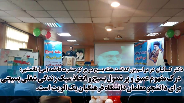 گرامیداشت هفته بسیج با حضور دکتر کسائیان در مرکز آموزش عالی حضرت فاطمه (س)