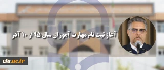 سرپرست معاونت نظارت، ارزیابی و تضمین کیفیت دانشگاه فرهنگیان:

آغاز ثبت نام مهارت آموزان سال 95 از 10 آذر