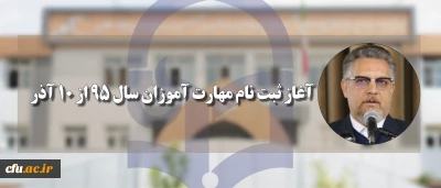 سرپرست معاونت نظارت، ارزیابی و تضمین کیفیت دانشگاه فرهنگیان:

آغاز ثبت نام مهارت آموزان سال 95 از 10 آذر