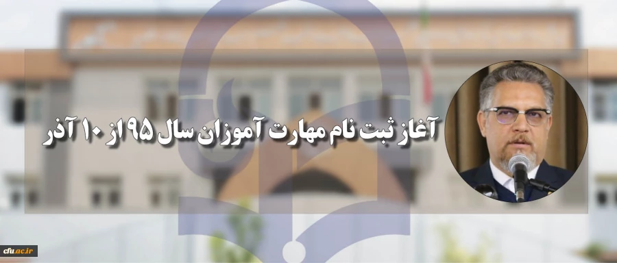 سرپرست معاونت نظارت، ارزیابی و تضمین کیفیت دانشگاه فرهنگیان:

آغاز ثبت نام مهارت آموزان سال 95 از 10 آذر 2