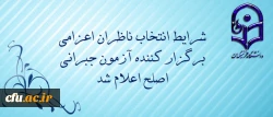 مدیر تدوین و پایش استاندارد شایستگی های دانشگاه فرهنگیان:

شرایط انتخاب ناظران اعزامی برگزار کننده آزمون جبرانی اصلح اعلام شد 2
