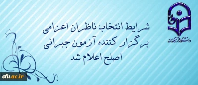مدیر تدوین و پایش استاندارد شایستگی های دانشگاه فرهنگیان:

شرایط انتخاب ناظران اعزامی برگزار کننده آزمون جبرانی اصلح اعلام شد