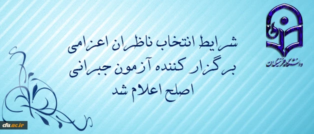 مدیر تدوین و پایش استاندارد شایستگی های دانشگاه فرهنگیان:

شرایط انتخاب ناظران اعزامی برگزار کننده آزمون جبرانی اصلح اعلام شد 2