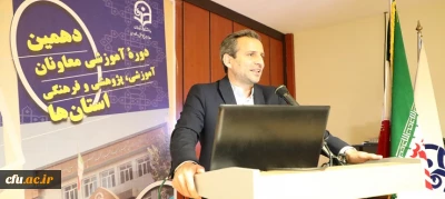 دهمین دوره آموزشی معاونان آموزشی، پژوهشی و فرهنگی استان ها آغاز بکار کرد