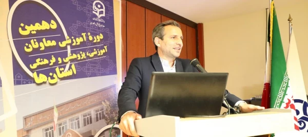 افتتاحیه دهمین دوره آموزشی معاونان آموزشی، پژوهشی و فرهنگی استان ها 2