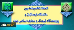 با اهتمام نهاد نمایندگی مقام معظم رهبری در سازمان مرکزی دانشگاه انجام گرفت:

انعقاد تفاهم نامه بین دانشگاه فرهنگیان و پژوهشگاه فرهنگ و معارف اسلامی نهاد نمایندگی مقام معظم رهبری در دانشگاه­ ها 2