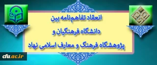 با اهتمام نهاد نمایندگی مقام معظم رهبری در سازمان مرکزی دانشگاه انجام گرفت:

انعقاد تفاهم نامه بین دانشگاه فرهنگیان و پژوهشگاه فرهنگ و معارف اسلامی نهاد نمایندگی مقام معظم رهبری در دانشگاه­ ها