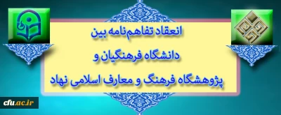 با اهتمام نهاد نمایندگی مقام معظم رهبری در سازمان مرکزی دانشگاه انجام گرفت:

انعقاد تفاهم نامه بین دانشگاه فرهنگیان و پژوهشگاه فرهنگ و معارف اسلامی نهاد نمایندگی مقام معظم رهبری در دانشگاه­ ها