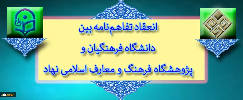 با اهتمام نهاد نمایندگی مقام معظم رهبری در سازمان مرکزی دانشگاه انجام گرفت:

انعقاد تفاهم نامه بین دانشگاه فرهنگیان و پژوهشگاه فرهنگ و معارف اسلامی نهاد نمایندگی مقام معظم رهبری در دانشگاه­ ها 2