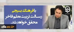 دکتر روشندل معاون آموزشی و تحصیلات تکمیلی:

با فرهنگ بسیجی  و تلاش همراه با بصیرت، رسالت تربیت معلم فاخر دردانشگاه فرهنگیان محقق خواهد شد 2