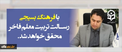 دکتر روشندل معاون آموزشی و تحصیلات تکمیلی:

با فرهنگ بسیجی  و تلاش همراه با بصیرت، رسالت تربیت معلم فاخر دردانشگاه فرهنگیان محقق خواهد شد