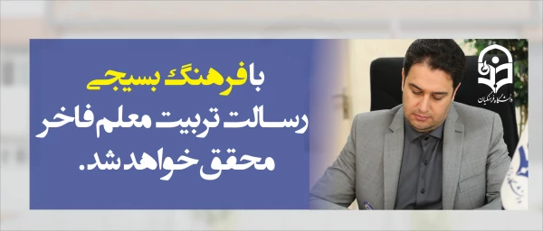 دکتر روشندل معاون آموزشی و تحصیلات تکمیلی:

با فرهنگ بسیجی  و تلاش همراه با بصیرت، رسالت تربیت معلم فاخر دردانشگاه فرهنگیان محقق خواهد شد 2