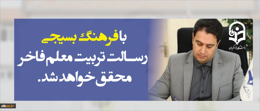 دکتر روشندل معاون آموزشی و تحصیلات تکمیلی:

با فرهنگ بسیجی  و تلاش همراه با بصیرت، رسالت تربیت معلم فاخر دردانشگاه فرهنگیان محقق خواهد شد 2