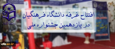 افتتاح غرفه دانشگاه فرهنگیان در یازدهمین جشنواره ملی حرکت