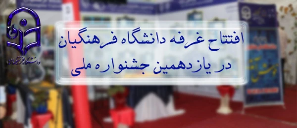 افتتاح غرفه دانشگاه فرهنگیان در یازدهمین جشنواره ملی حرکت 2