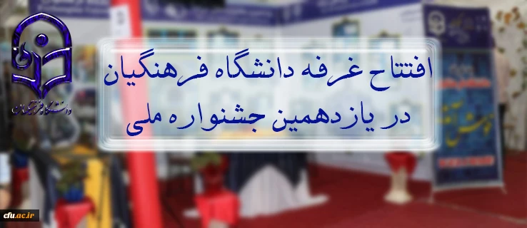 افتتاح غرفه دانشگاه فرهنگیان در یازدهمین جشنواره ملی حرکت 2