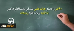 90 نفر دیگر از اعضای هیات علمی تطبیقی دانشگاه فرهنگیان به تایید وزارت علوم رسیدند 2