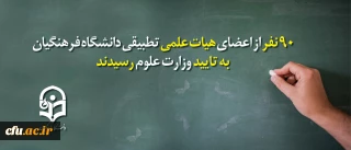 اطلاعیه مهم و خبر مسرت بخش در خصوص اساتید دانشگاه شریف فرهنگیان:

90 نفر دیگر از اعضای هیات علمی تطبیقی دانشگاه فرهنگیان به تایید وزارت علوم رسیدند