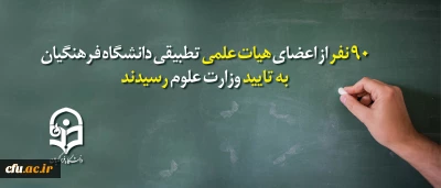 اطلاعیه مهم و خبر مسرت بخش در خصوص اساتید دانشگاه شریف فرهنگیان:

90 نفر دیگر از اعضای هیات علمی تطبیقی دانشگاه فرهنگیان به تایید وزارت علوم رسیدند