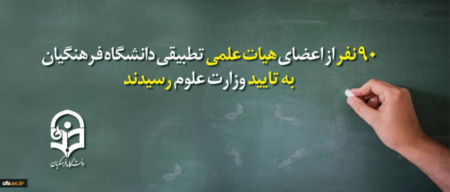 90 نفر دیگر از اعضای هیات علمی تطبیقی دانشگاه فرهنگیان به تایید وزارت علوم رسیدند 2