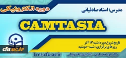 شروع برگزاری دوره جدید آموزش نرم افزار Camtasia 2