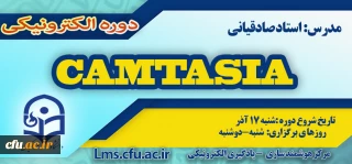 شروع برگزاری دوره جدید آموزش نرم افزار Camtasia