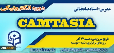 شروع برگزاری دوره جدید آموزش نرم افزار Camtasia