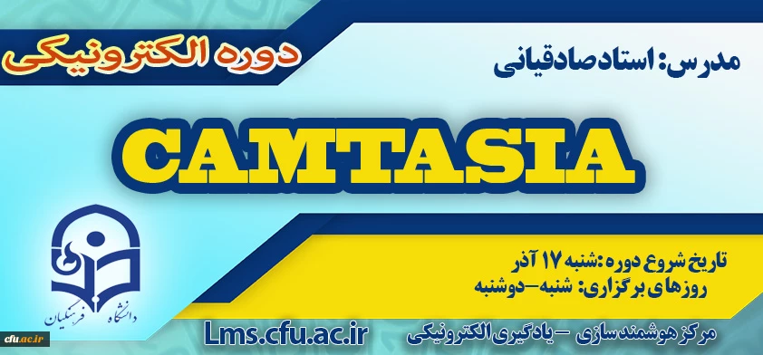شروع برگزاری دوره جدید آموزش نرم افزار Camtasia 2