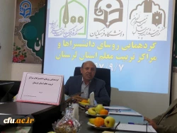 گردهمایی یک روزه روسای اسبق مراکز تربیت معلم استان لرستان برگزار شد.