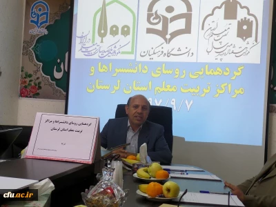گردهمایی یک روزه روسای پیشین مراکز تربیت معلم استان لرستان برگزار شد