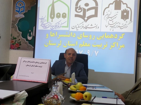 گردهمایی یک روزه روسای اسبق مراکز تربیت معلم استان لرستان برگزار شد.