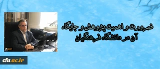 سرپرست معاونت نظارت، ارزیابی و تضمین کیفیت دانشگاه فرهنگیان اعلام کرد:

ضرورت و اهمیت پژوهش و جایگاه آن در دانشگاه فرهنگیان