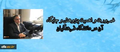 سرپرست معاونت نظارت، ارزیابی و تضمین کیفیت دانشگاه فرهنگیان اعلام کرد:

ضرورت و اهمیت پژوهش و جایگاه آن در دانشگاه فرهنگیان