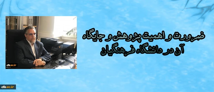 سرپرست معاونت نظارت، ارزیابی و تضمین کیفیت دانشگاه فرهنگیان اعلام کرد:

ضرورت و اهمیت پژوهش و جایگاه آن در دانشگاه فرهنگیان 2