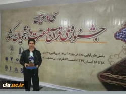 کسب رتبه اول دانشجو معلم سروش سالاری دانشگاه فرهنگیان خوزستان در سی و سومین جشنواره ملی قرآن و عترت دانشجویان سراسر کشور