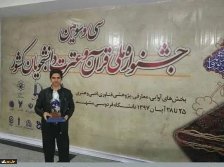 کسب رتبه اول دانشجو معلم سروش سالاری دانشگاه فرهنگیان خوزستان در سی و سومین جشنواره ملی قرآن و عترت دانشجویان سراسر کشور